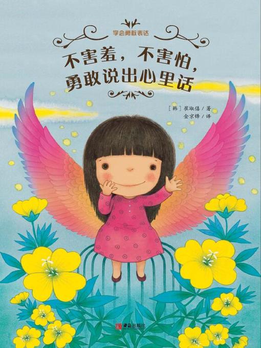 Title details for 学会勇敢表达 by [韩]崔琡僖 - Available